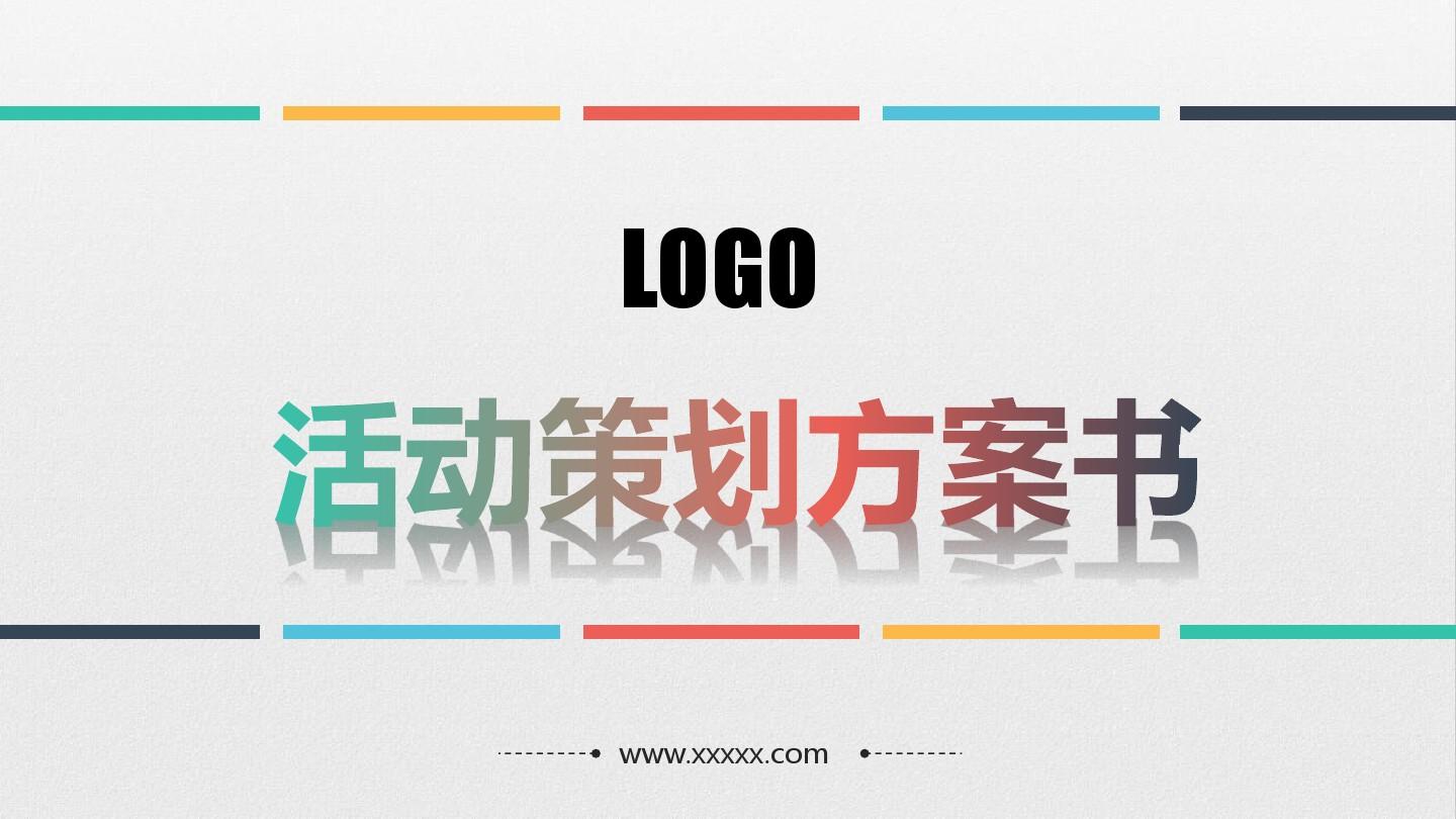 【活動(dòng)策劃】淺談關(guān)于活動(dòng)策劃方案的基本格式！