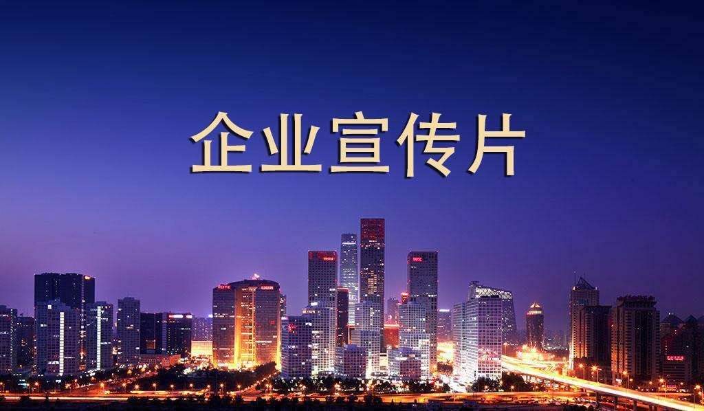 【企業(yè)宣傳】企業(yè)宣傳片呈現(xiàn)多長(zhǎng)時(shí)間為佳？