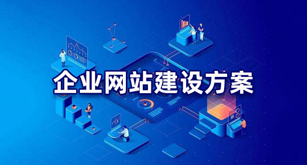 明確目標(biāo)！企業(yè)網(wǎng)站建設(shè)的目的解析