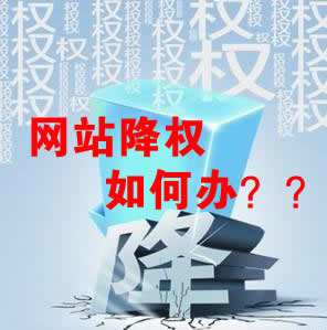 怎么識(shí)別網(wǎng)站降權(quán)？對網(wǎng)站優(yōu)化會(huì)產(chǎn)生什么影響？